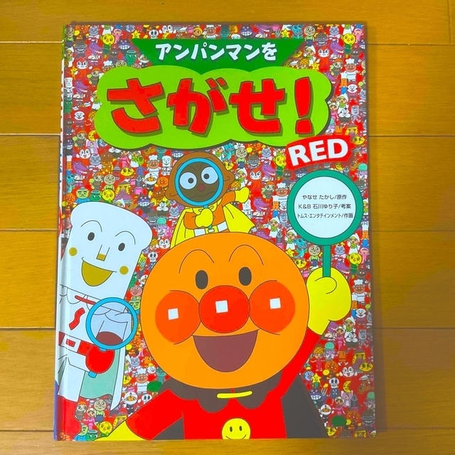 アンパンマン(アンパンマン)のアンパンマンをさがせ！RED エンタメ/ホビーの本(絵本/児童書)の商品写真