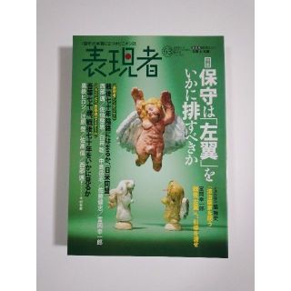 雑誌「表現者」（63号）（2015年11月）（創刊者　西部邁）中野剛志、佐伯啓思(ニュース/総合)