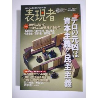 雑誌「表現者」（65号）（2016年3月号）（創刊者　西部邁）中野剛志、佐伯啓思(ニュース/総合)