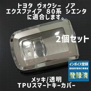 トヨタ(トヨタ)のトヨタ用 2個 TPU メッキ/透明 キーケース キーカバー リモコンキーカバー(車外アクセサリ)