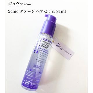 ジョヴァンニ(giovanni)のジョヴァンニ 2chic ダメージ ヘアセラム 81ml ジョバンニ(トリートメント)