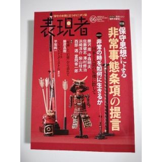 雑誌「表現者」（66号）（2016年5月号）（創刊者　西部邁）中野剛志、佐伯啓思(ニュース/総合)