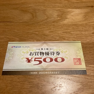 ヤマダ電機　株主優待券  500円分　2023年6月末日まで(ショッピング)