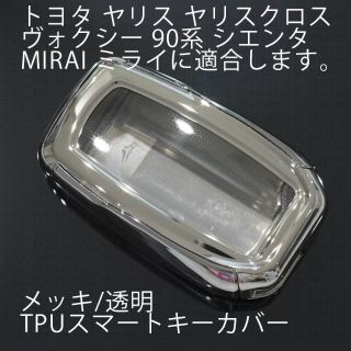 トヨタ(トヨタ)のトヨタ用1個 TPU メッキ キーケース キーカバー リモコンキーカバーヤリス(車外アクセサリ)