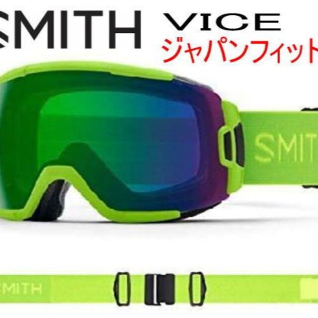 VICEバイスカラースミス　SMITH VICE バイス　ジャパンフィット　ライム　ゴーグル