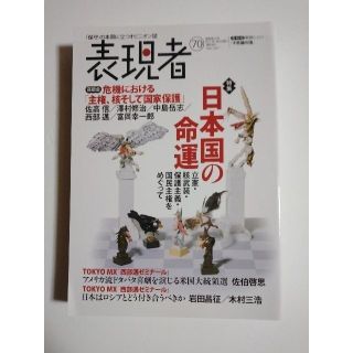 雑誌「表現者」（70号）（2017年1月号）（創刊者　西部邁）中野剛志、佐伯啓思(ニュース/総合)