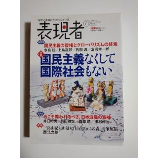 雑誌「表現者」（71号）（2017年3月号）（創刊者　西部邁）中野剛志、佐伯啓思(ニュース/総合)