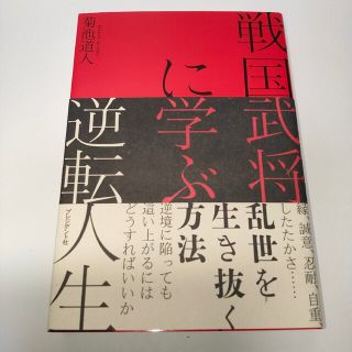 戦国に学ぶ逆転人生菊池直人 / 菊池道人(人文/社会)