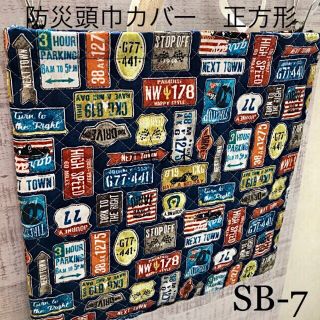 防災頭巾カバー　正方形　座布団タイプ　SB-7(その他)