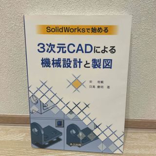 ＳｏｌｉｄＷｏｒｋｓで始める３次元ＣＡＤによる機械設計と製図(科学/技術)