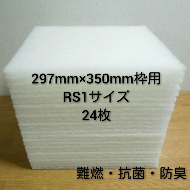 レンジフードフィルター 24枚セット。297mm×350mm枠用  RS1 インテリア/住まい/日用品のキッチン/食器(その他)の商品写真