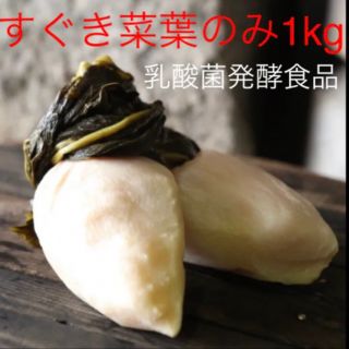 今年も出来ました！期間限定京都上賀茂 京漬物すぐき菜葉1kg お漬物ご家庭用(漬物)