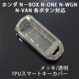 ホンダ(ホンダ)のホンダ用 1個 TPU キーケース キーカバー リモコンキーカバー N-BOX(車外アクセサリ)