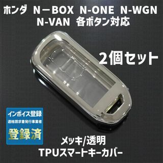 ホンダ(ホンダ)のホンダ用 2個 TPU キーケース キーカバー リモコンキーカバー N-BOX(車外アクセサリ)