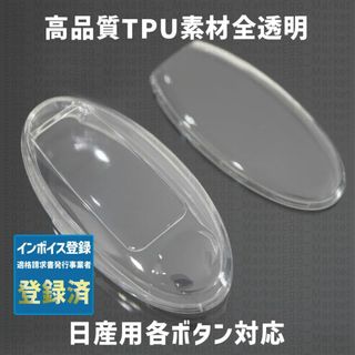 ニッサン(日産)の日産用 1個 TPU 全透明 キーケース キーカバー リモコンキーカバー(車外アクセサリ)