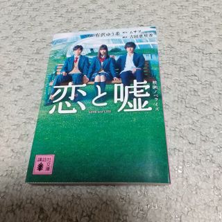 恋と嘘 映画ノベライズ(その他)