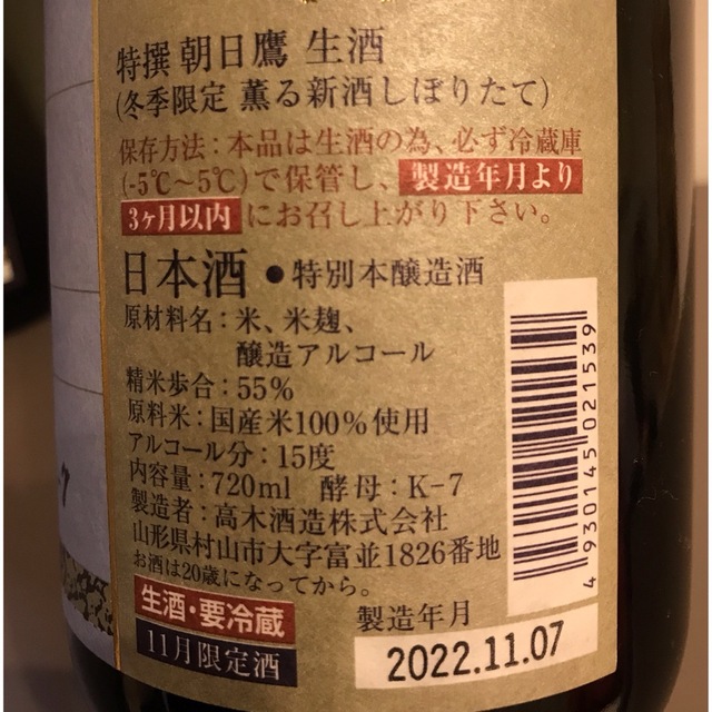 十四代　別撰諸白　朝日鷹生酒 2