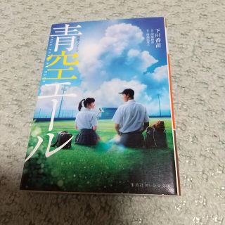 青空エ－ル 映画ノベライズ(文学/小説)