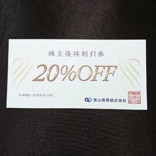 アオヤマ(青山)の青山商事【20%OFF割引券×1枚】(ショッピング)