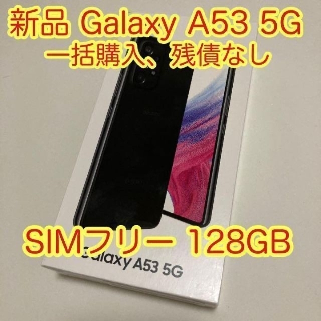 Galaxy A53 5G オーサムブラック 128 GB docomoサムスン