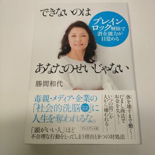 「できないのはあなたのせいじゃない」勝間和代(ビジネス/経済)