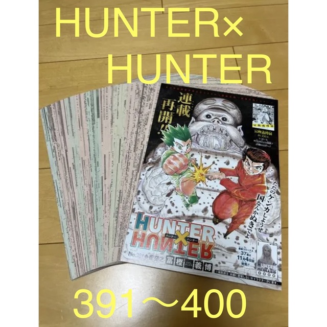 SALE／37%OFF】 HUNTER×HUNTER 切り抜き391話～400話 週刊少年ジャンプ