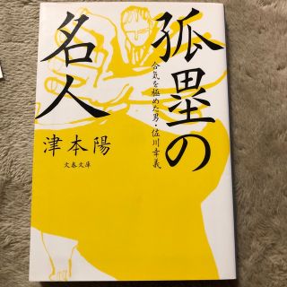 孤塁の名人 合気を極めた男・佐川幸義(その他)