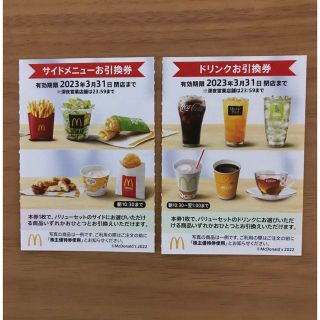 マクドナルド株主優待券　サイドメニュー引換券1枚＋ドリンク引換券1枚(フード/ドリンク券)