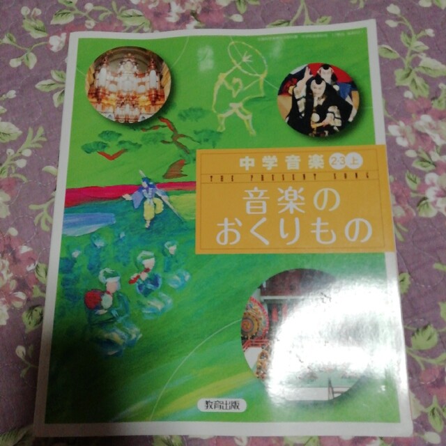 音楽のおくりもの　教科書 エンタメ/ホビーの本(語学/参考書)の商品写真