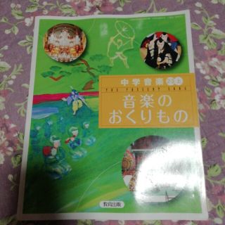 音楽のおくりもの　教科書(語学/参考書)