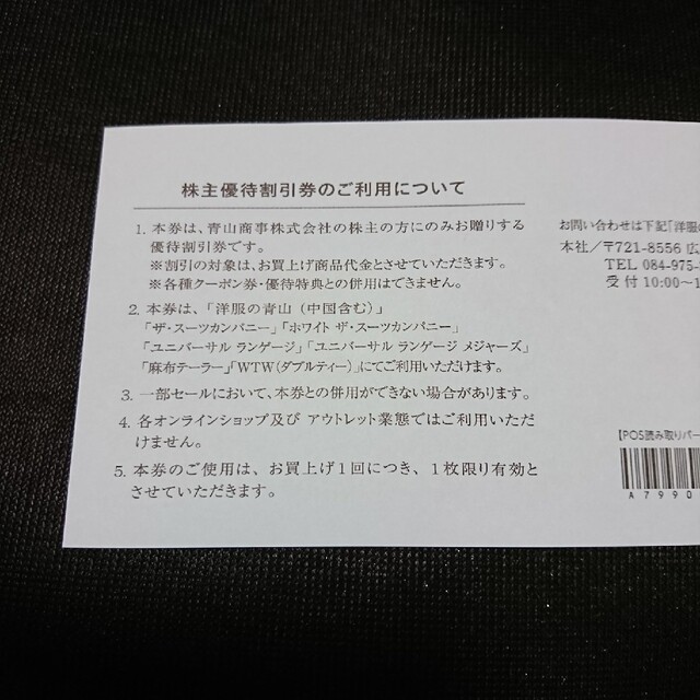 青山(アオヤマ)の青山商事〈株主優待20%OFF券×1枚〉 チケットの優待券/割引券(ショッピング)の商品写真