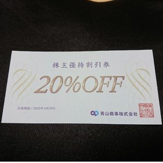 アオヤマ(青山)の青山商事〈株主優待20%OFF券×1枚〉(ショッピング)