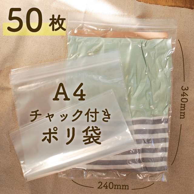 【チャック付きポリ袋】新品50枚＋外装1枚 A4サイズが入る！ジッパー付き梱包材 インテリア/住まい/日用品のオフィス用品(ラッピング/包装)の商品写真