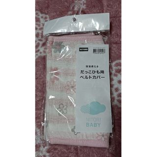 ニトリ(ニトリ)の新品　ニトリ　抱っこ紐用ベルトカバー　抱っこひも　カバー(抱っこひも/おんぶひも)