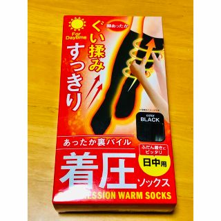 本日値下げ❣️あったか裏パイル　着圧ソックス(日中用)★新品、未開封★(ソックス)