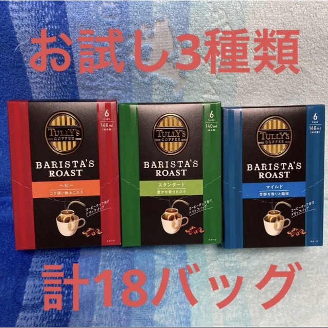 TULLY'S COFFEE(タリーズコーヒー)のお試し 3種類計3箱☆タリーズコーヒー ドリップコーヒー 食品/飲料/酒の飲料(コーヒー)の商品写真