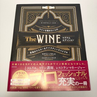 「The WINE マグナムエディション ワインを極めたい人のマスター&テイステ(料理/グルメ)