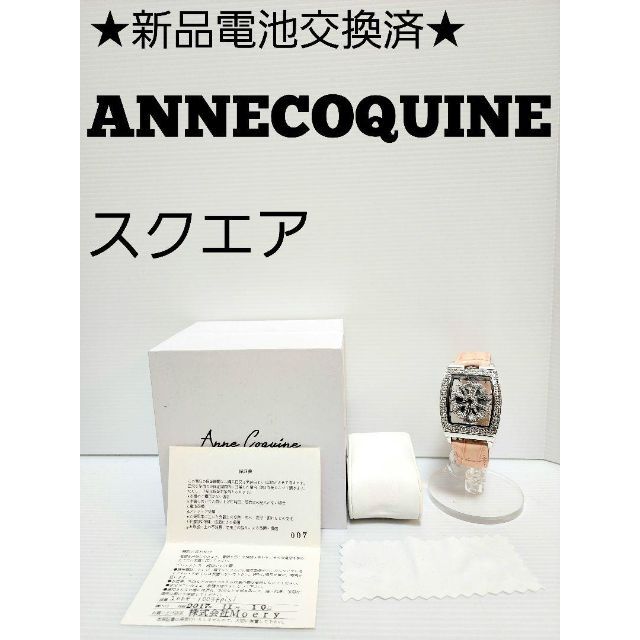 スクエア★新品電池交換済★ANNECOQUINE スクエア　moery　希少