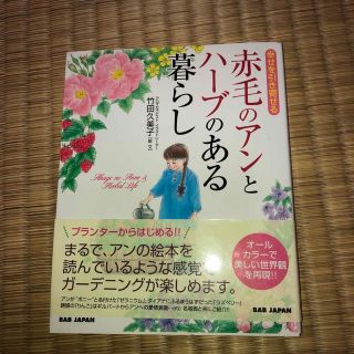 赤毛のアンとハーブのある暮らし 幸せを引き寄せる(趣味/スポーツ/実用)