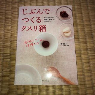 じぶんでつくるクスリ箱 おばあちゃんの知恵、暮らしに活かそう(料理/グルメ)