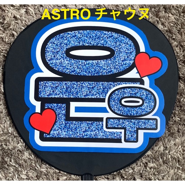 ASTRO - ASTRO ウヌ うちわ文字の通販 by a's shop｜アストロならラクマ