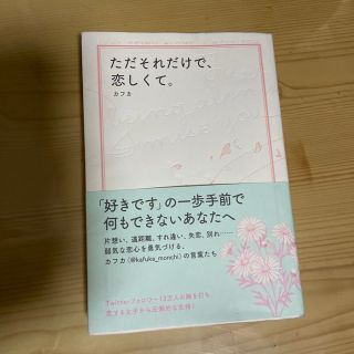 ただそれだけで、恋しくて。(文学/小説)