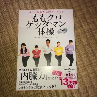 ももクロゲッタマン体操 パワー炸裂！体幹ダイエット　ＤＶＤ６７分付き(その他)