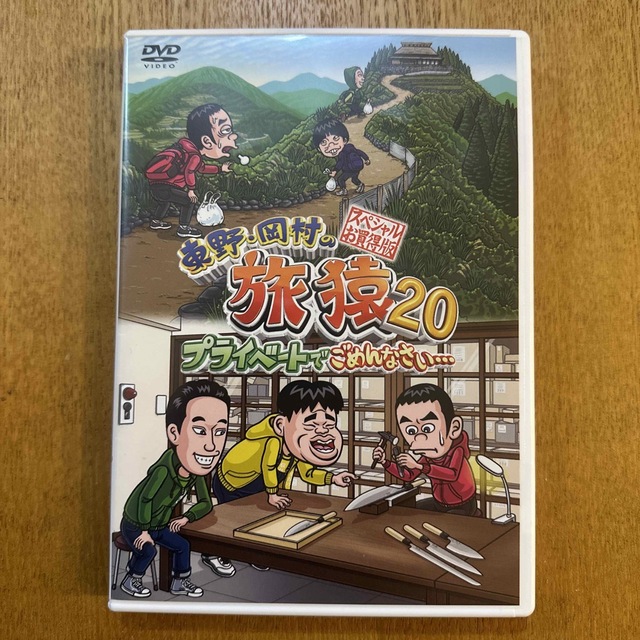 東野・岡村の旅猿20　プライベートでごめんなさい…　スペシャルお買い得版 DVD エンタメ/ホビーのDVD/ブルーレイ(お笑い/バラエティ)の商品写真