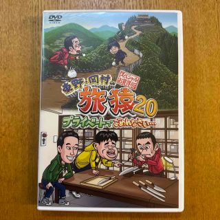 東野・岡村の旅猿20　プライベートでごめんなさい…　スペシャルお買い得版 DVD(お笑い/バラエティ)