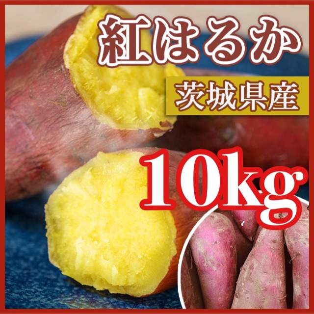 A級✴︎茨城県産紅はるか10kg（土付き）　野菜