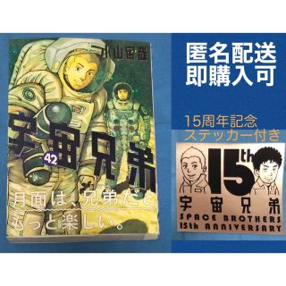 宇宙兄弟42巻　15周年記念ステッカー付き(青年漫画)