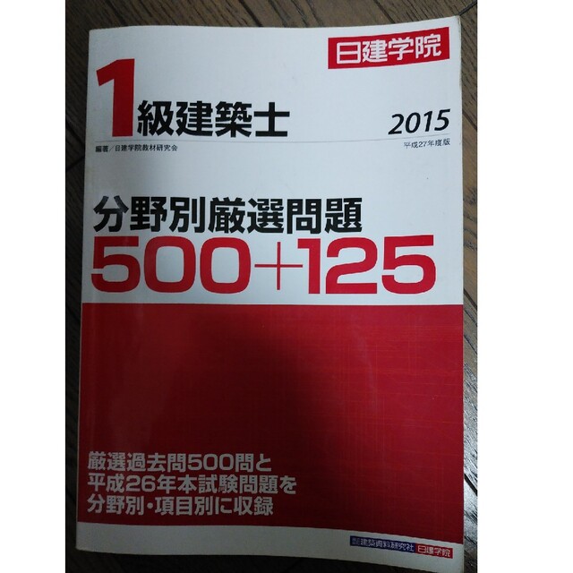 一級建築士2015年(平成27年)問題集 - その他