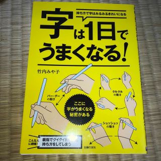 字は１日でうまくなる！ 持ち方で字はみるみるきれいになる(趣味/スポーツ/実用)