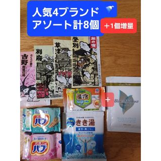 カオウ(花王)の【501円均一】🚿入浴剤人気4ブランド厳選計8個+1個増量 バブ きき湯 他(入浴剤/バスソルト)